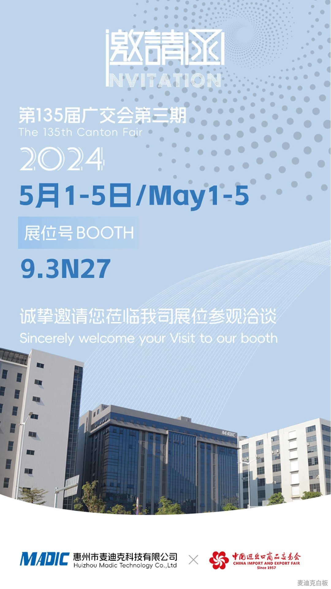 第135屆廣交會邀請函